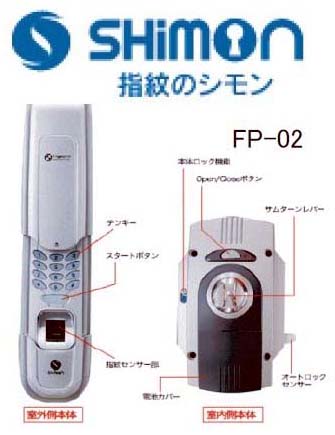 SHimon FP-02 - 防災、セキュリティ